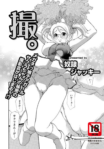 撮。（単話）