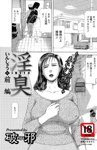 淫臭 前編