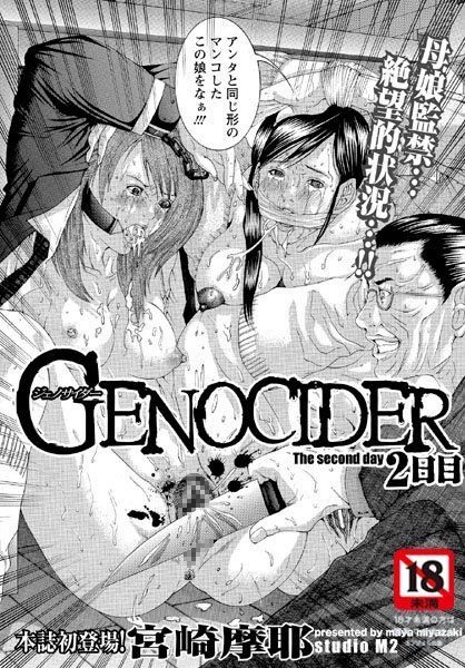 Genocider 2日目