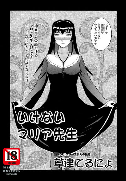 いけないマリア先生（5）