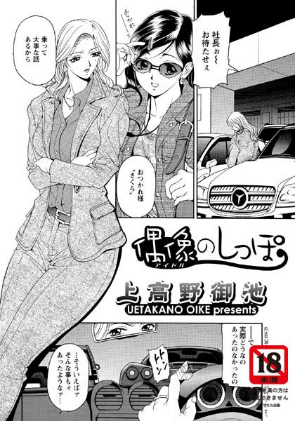 偶像のしっぽ（単話）