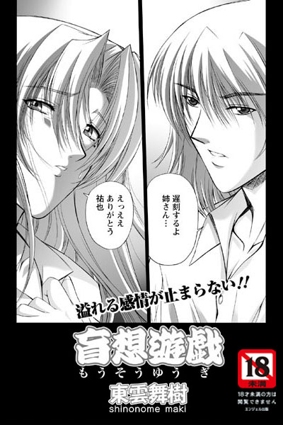 妄想遊戯（単話）