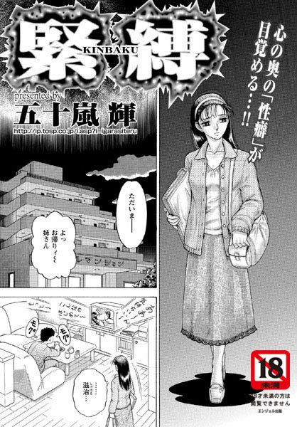 緊縛（単話）