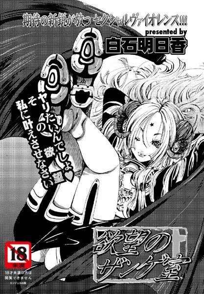 欲望のザンゲ室（単話）