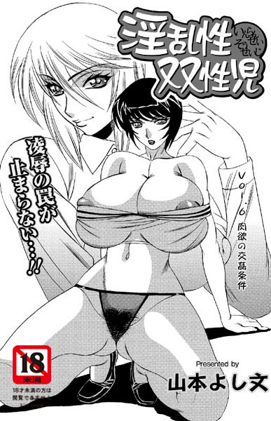 淫乱性双性児（6）