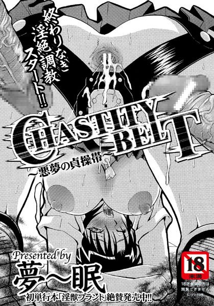 CHASTITY BELT（単話）