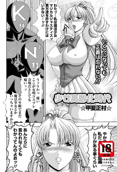 少女高齢化時代（単話）