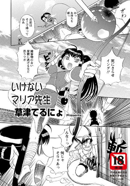 いけないマリア先生（6）