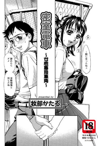 密室電車〜女性専用車両〜（単話）