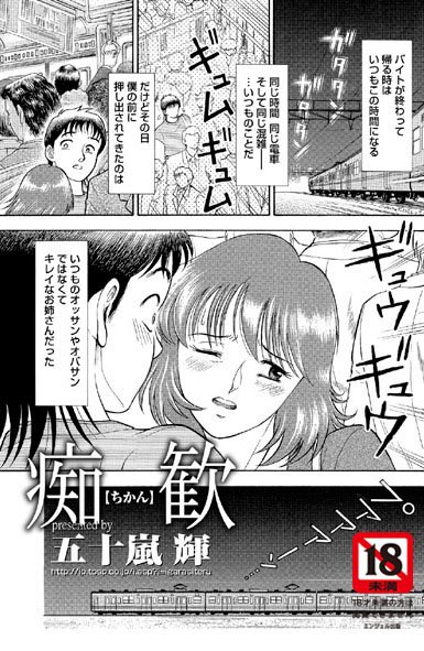 痴歓（単話）