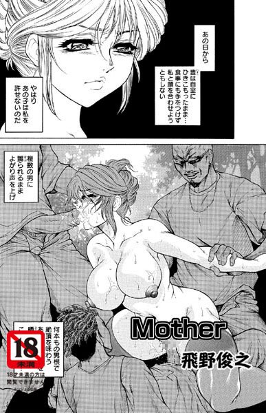 Mother（単話）