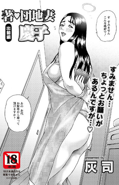 著・団地妻慶子 出前編