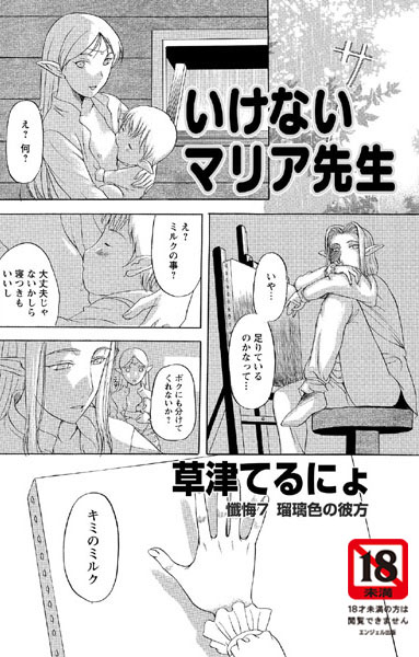いけないマリア先生（7）