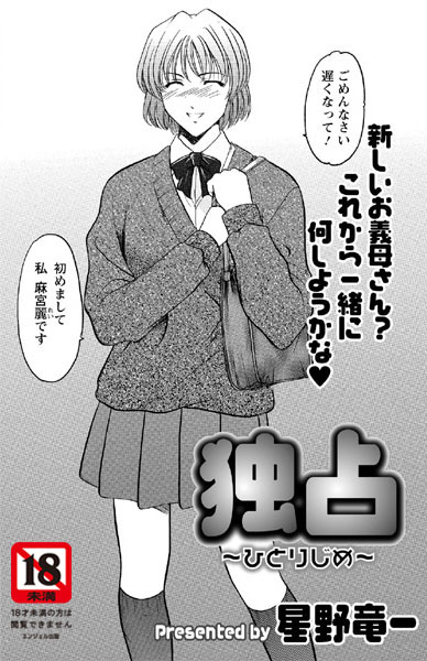 独占〜ひとりじめ〜（単話）