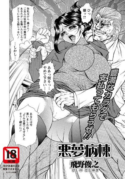 悪夢病棟（単話）