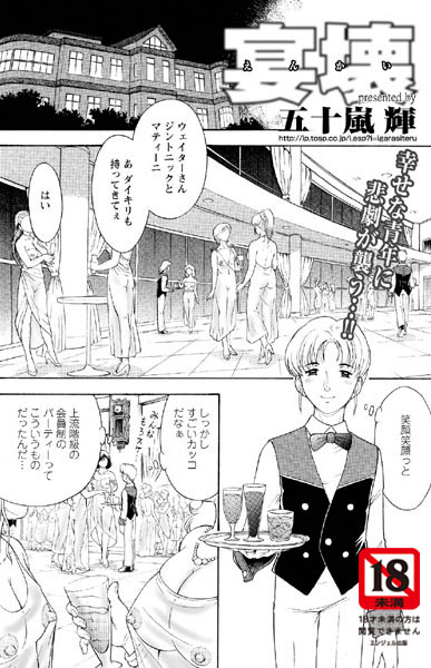 宴壊〜えんかい〜（単話）