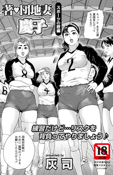 著・団地妻慶子 スポーツの秋編