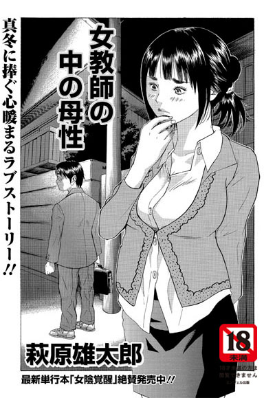 女教師の中の母性（単話）