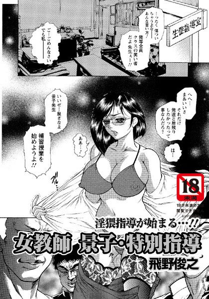 女教師 景子・特別指導（単話）