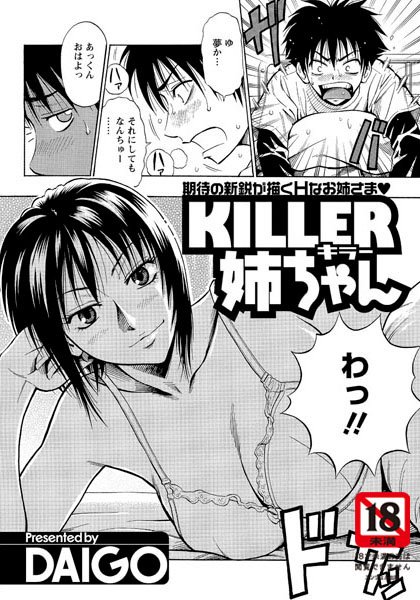 KILLER姉ちゃん（単話）