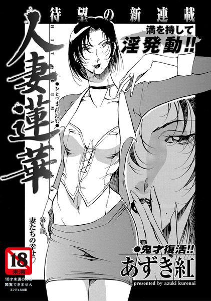 人妻蓮華（1）