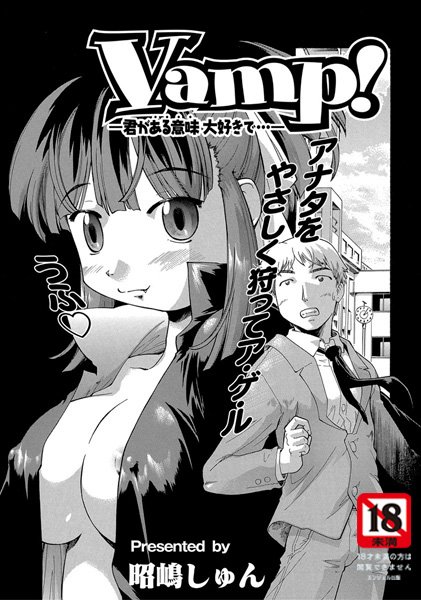 Vamp！（単話）
