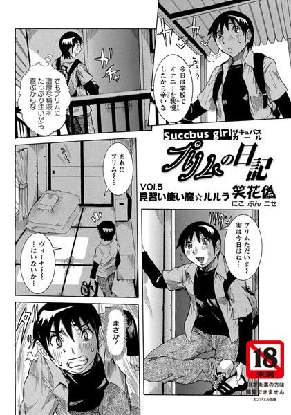 Succbus girl プリムの日記（5）