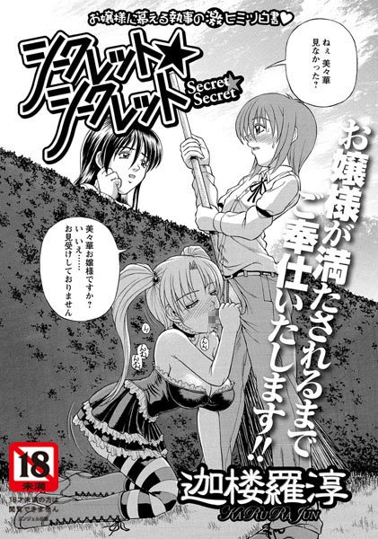 シークレット☆シークレット（単話）