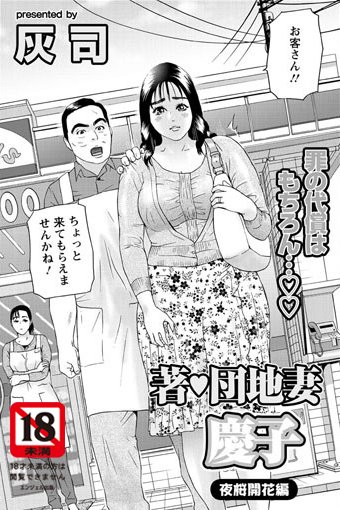 著・団地妻慶子 夜桜開花編