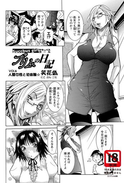 Succbus girl プリムの日記（6）
