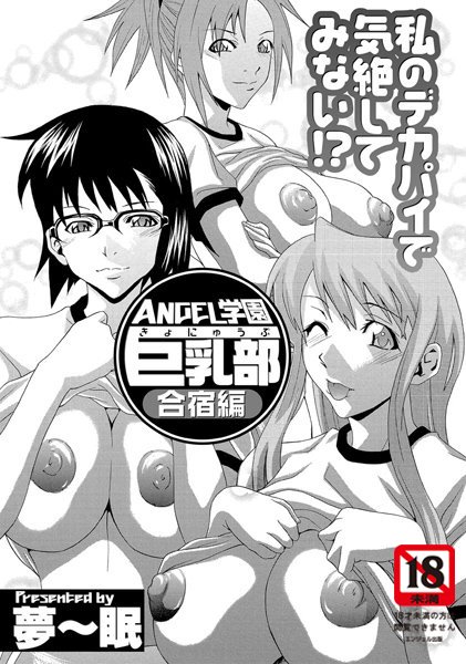 ANGEL学園巨乳部（単話）