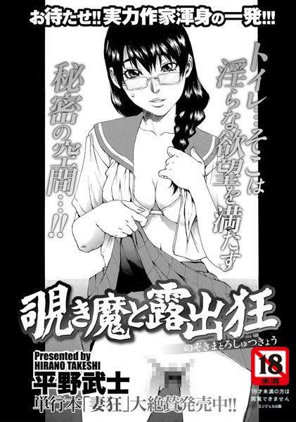 覗き魔と露出狂（1）
