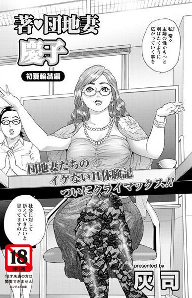 著・団地妻慶子 初夏輪●編