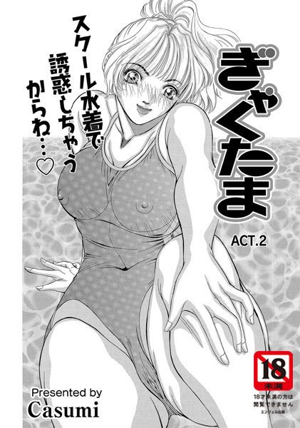 ぎゃくたま（2）
