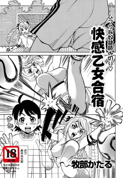 快感乙女合宿（単話）