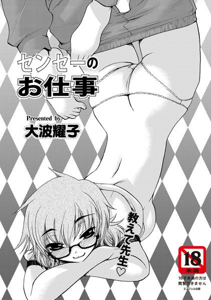 センセーのお仕事（単話）