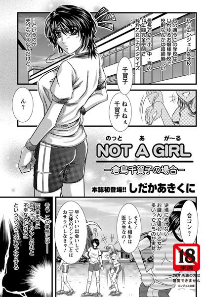 NOT A GIRL-島倉千賀子の場合-（単話）