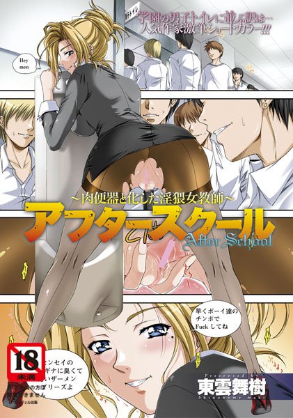 アフタースクール〜肉便器と化した淫猥女教師〜（単話）