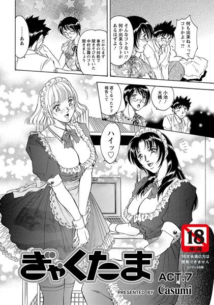 ぎゃくたま（7）