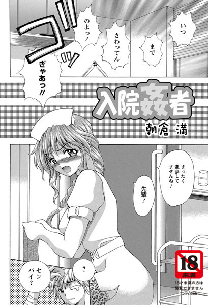 入院姦者（単話）