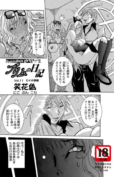 Succbus girl プリムの日記（11）
