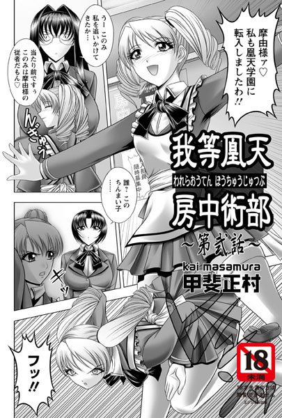 我等鳳天房中術部（2）