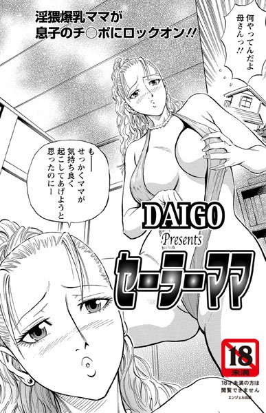 セーラーママ（単話）