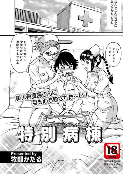 特別病練（単話）