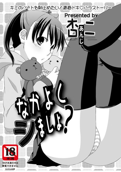 なかよくシましょ？（単話）