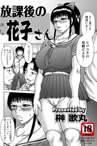 放課後の花子さん（単話）