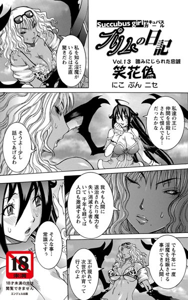 Succbus girl プリムの日記（13）