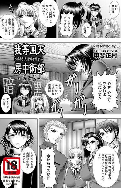 我等鳳天房中術部（3）