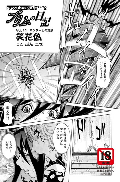 Succbus girl プリムの日記（14）