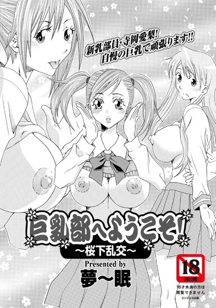 巨乳部へようこそ！ 〜桜下乱交〜